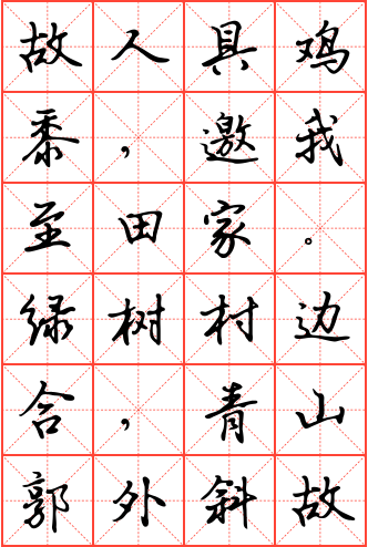 过故人庄钢笔行书米字格字帖