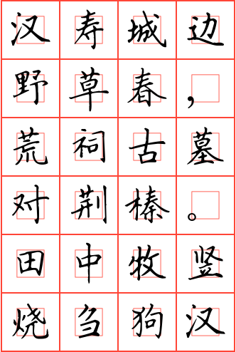 汉寿城春望钢笔楷书米字格字帖_诗词字帖_毛钢字帖