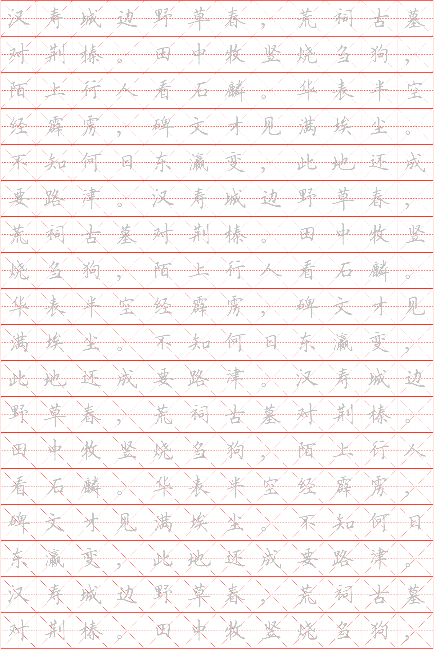 线格样式:米字格所用字体:钢笔楷书字帖内容
