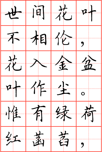 赠荷花钢笔楷书田字格字帖