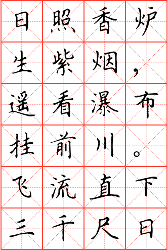 望庐山瀑布钢笔楷书米字格字帖