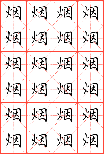 烟字钢笔楷书米字格字帖