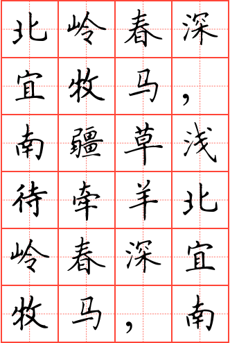 北岭春深宜牧马,南疆草浅待牵羊