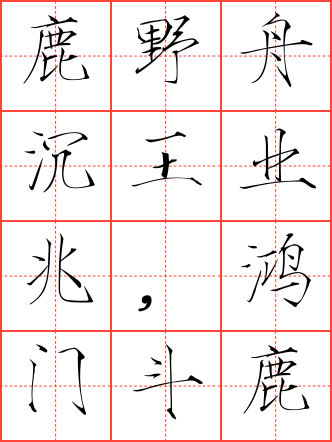 鹿野舟沉王业兆,鸿门斗碎霸图空毛笔瘦金体田字格字帖