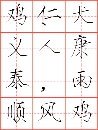 鸡仁犬义人康泰,雨顺风调岁稔丰毛笔瘦金体田字格字帖