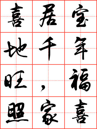 喜居宝地千年旺,福照家门万事兴毛笔行书田字格字帖