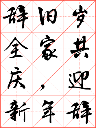 辞旧岁全家共庆,迎新年举国同欢毛笔行书米字格字帖