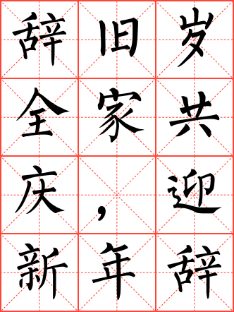辞旧岁全家共庆,迎新年举国同欢毛笔楷书米字格字帖