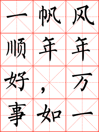 一帆风顺年年好,万事如意步步高毛笔楷书米字格字帖