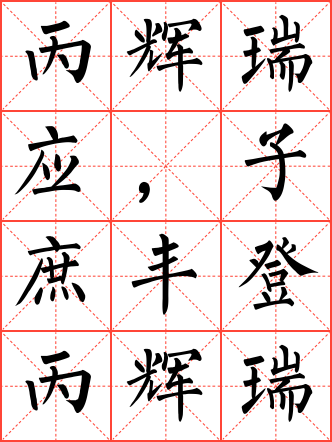 丙辉瑞应,子庶丰登毛笔楷书米字格字帖