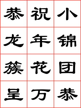 恭祝小龙年锦簇花团呈万象,宏开新玉宇雄伟火箭腾九霄毛笔隶书方格