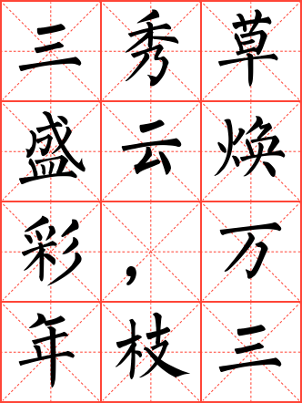 三秀草盛云焕彩,万年枝茂露香凝毛笔楷书米字格字帖
