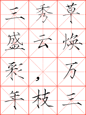 三秀草盛云焕彩,万年枝茂露香凝毛笔行书田字格字帖