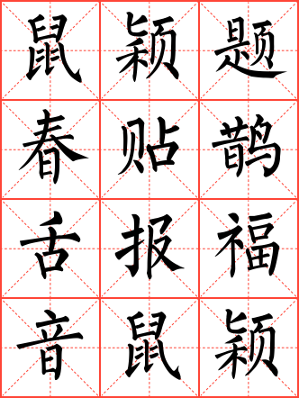 鼠颖题春贴鹊舌报福音毛笔楷书米字格字帖