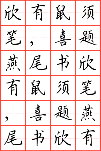 欣有鼠须笔,喜题燕尾书钢笔楷书田字格字帖