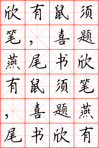 欣有鼠须笔,喜题燕尾书钢笔楷书米字格字帖
