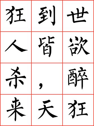 狂到世人皆欲杀,醉来天子不能呼毛笔楷书方格字帖