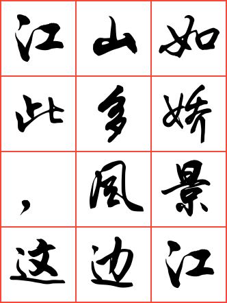 江山如此多娇,风景这边独好