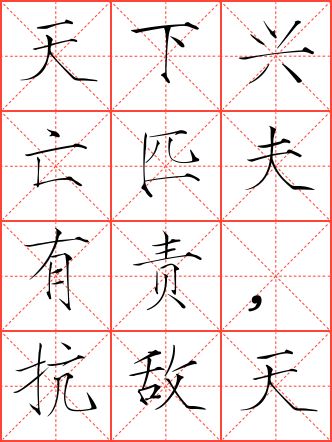 天下兴亡匹夫有责,抗敌必胜妇孺皆知毛笔楷书田字格