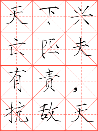 天下兴亡匹夫有责,抗敌必胜妇孺皆知毛笔瘦金体米字格字帖