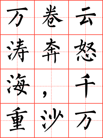 万卷云涛奔怒海,千重沙浪过黄河毛笔楷书田字格字帖