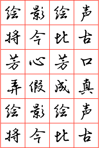 绘影绘声将今比古芳心芳口弄假成真钢笔行书方格字帖
